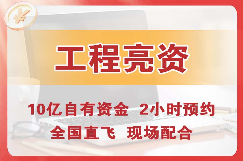 邯郸工程亮资摆账